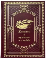 Женщины о мужчинах и о любви